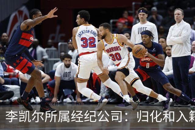 李凯尔所属经纪公司：归化和入籍流程还在办理
