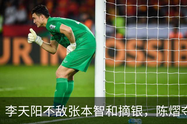 李天阳不敌张本智和摘银，陈熠夺得女单冠军，国乒亚锦赛4金收官