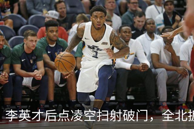 李英才后点凌空扫射破门，全北扳平比分！