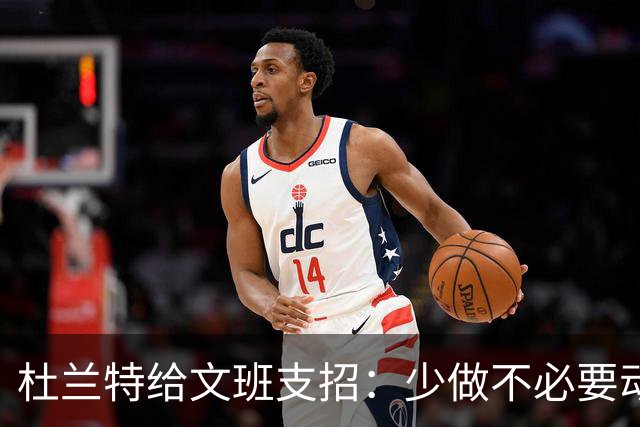 杜兰特给文班支招：少做不必要动作，比赛会更游刃有余