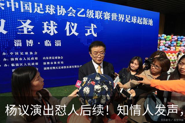 杨议演出怼人后续！知情人发声，真相来了：他生气的地方原来在这