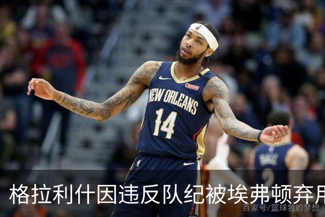 格拉利什因违反队纪被埃弗顿弃用，据信缺席训练