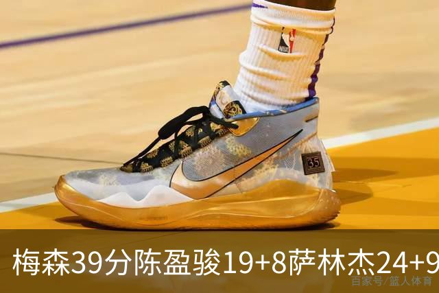 梅森39分陈盈骏19+8萨林杰24+9 广州大胜深圳