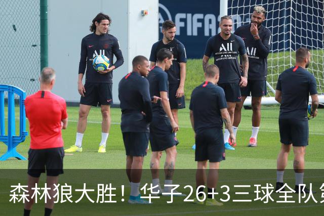 森林狼大胜！华子26+3三球全队第一，勇士弃将爆发，伦纳德缺阵