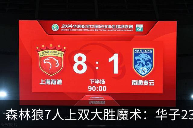森林狼7人上双大胜魔术：华子23中5低迷 小瓦18+6失误+6犯规
