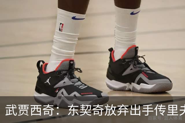 武贾西奇：东契奇放弃出手传里夫斯，湖人氛围太好了