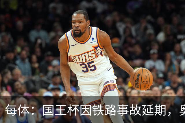 每体：国王杯因铁路事故延期，奥维耶多球迷留宿索里亚助威