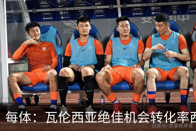 每体：瓦伦西亚绝佳机会转化率西甲垫底，比马拉加还低