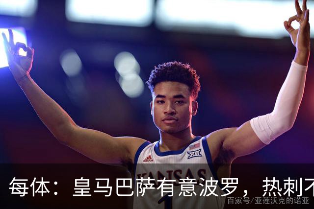 每体：皇马巴萨有意波罗，热刺不放人