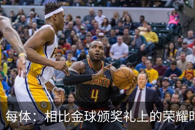 每体：相比金球颁奖礼上的荣耀时刻，巴萨球迷更想要球队战胜皇马
