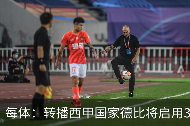每体：转播西甲国家德比将启用38台摄像机，全球观众预计超6.5亿