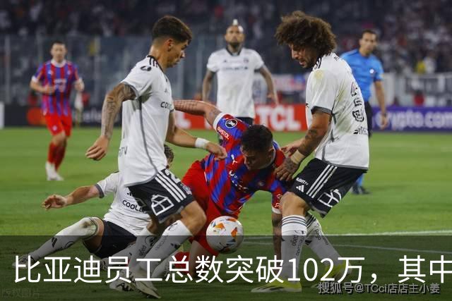 比亚迪员工总数突破102万，其中研发工程师12万名