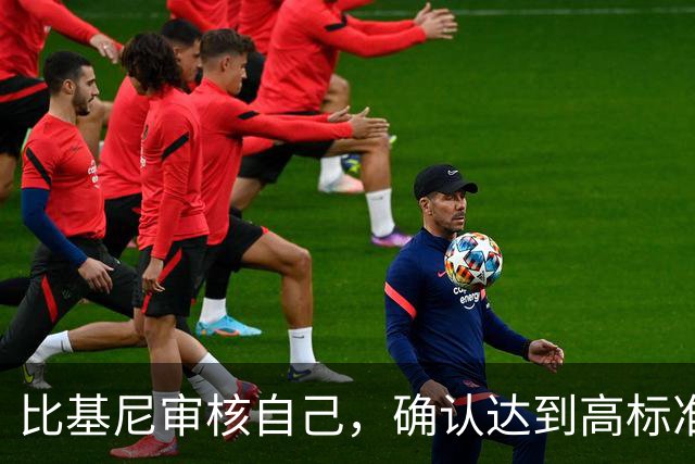 比基尼审核自己，确认达到高标准