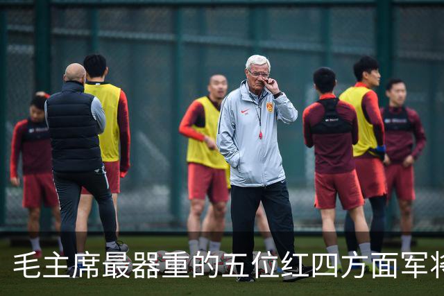 毛主席最器重的五位红四方面军将领，都是谁？