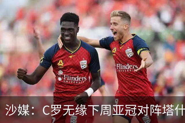 沙媒：C罗无缘下周亚冠对阵塔什干棉农大名单