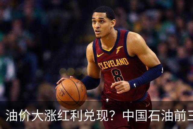 油价大涨红利兑现？中国石油前三季净利达1558亿元，同比增长22%