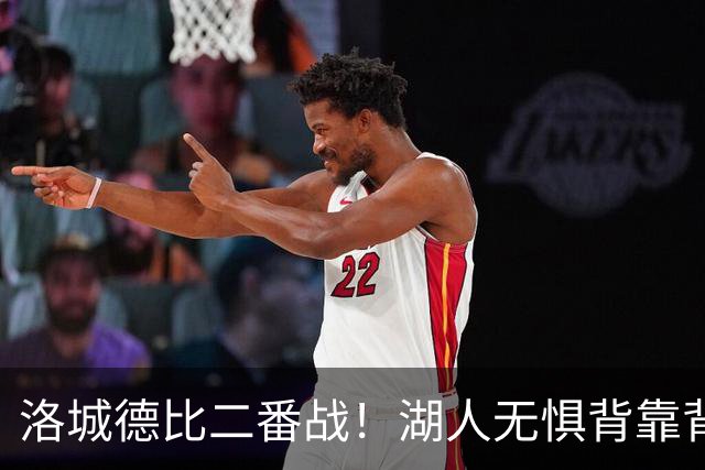 洛城德比二番战！湖人无惧背靠背盼再胜快船
