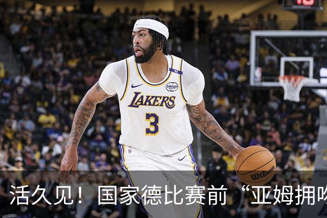 活久见！国家德比赛前“亚姆拥吻壁画”惊现街头 两人脚边放着金球奖