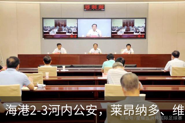 海港2-3河内公安，莱昂纳多、维塔尔接连失点，坎波斯任意球世界波