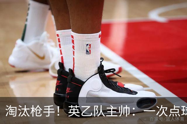 淘汰枪手！英乙队主帅：一次点球都没练 为备战看了欧冠决赛录像