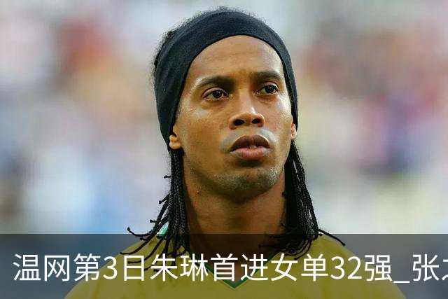 温网第3日朱琳首进女单32强 张之臻止步男单次轮