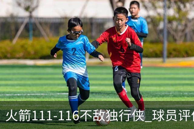 火箭111-116不敌独行侠 球员评价：2人良好，1人及格，6人低迷