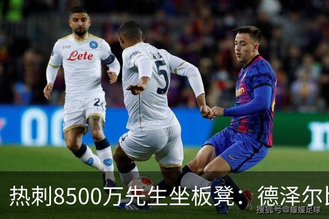 热刺8500万先生坐板凳：德泽尔比画饼掩盖M费融入困境