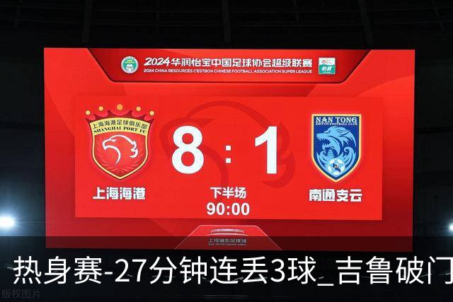 热身赛-27分钟连丢3球 吉鲁破门 AC米兰2-3客负