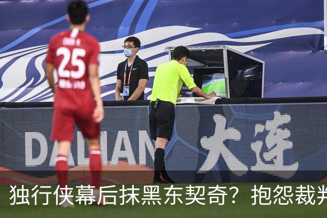 独行侠幕后抹黑东契奇？抱怨裁判+17失误是黑？缺乏自律+眼神防守呢
