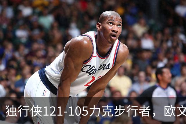 独行侠121-105力克步行者，欧文24分，弗拉格伤退