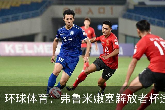 环球体育：弗鲁米嫩塞解放者杯违规被罚9万美元