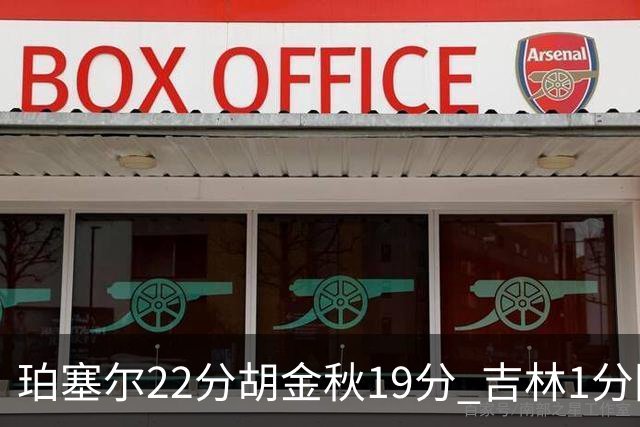 珀塞尔22分胡金秋19分 吉林1分险胜广厦