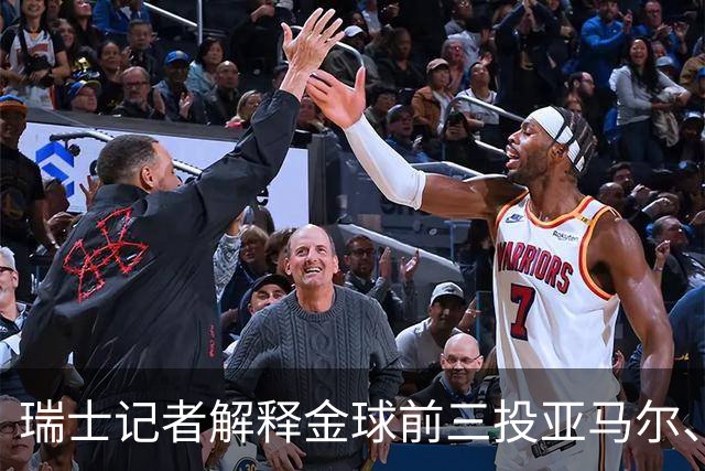 瑞士记者解释金球前三投亚马尔、凯恩、库巴西：亚马尔充满魔力