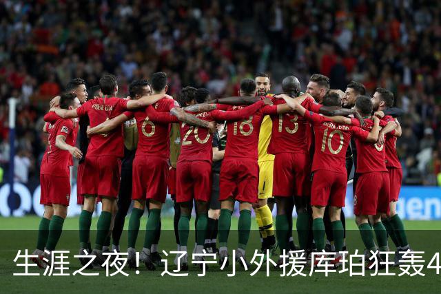 生涯之夜！辽宁小外援库珀狂轰40+17刷新CBA得分&助攻新高