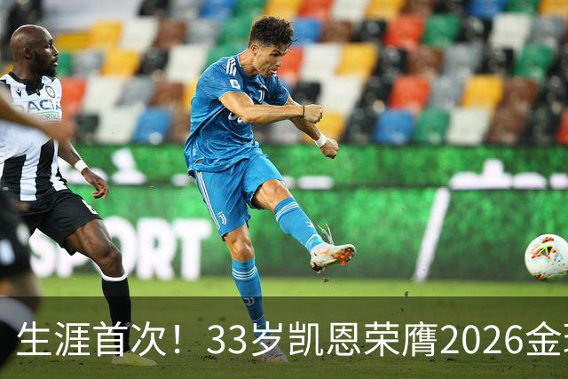 生涯首次！33岁凯恩荣膺2026金球奖 近25年英格兰首人