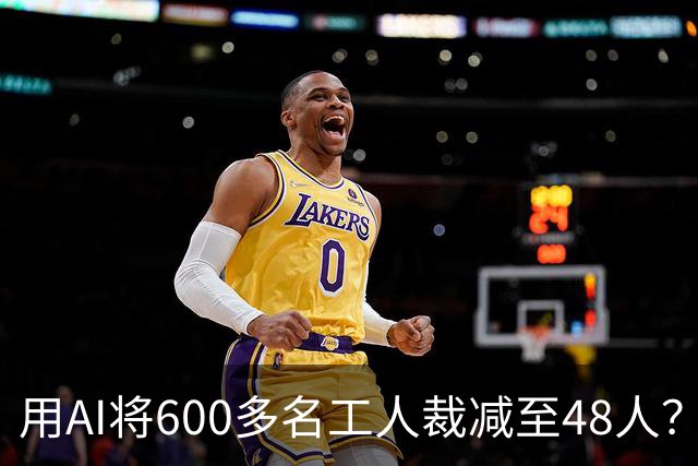用AI将600多名工人裁减至48人？老干妈否认，称此前根本没有使用过600多名拣椒工人；企业年报显示旗下公司三年参保人数减少2172人