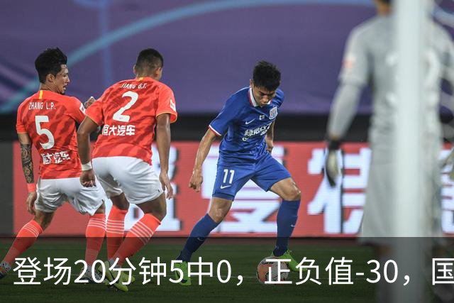 登场20分钟5中0，正负值-30，国家队主控被打回原形？