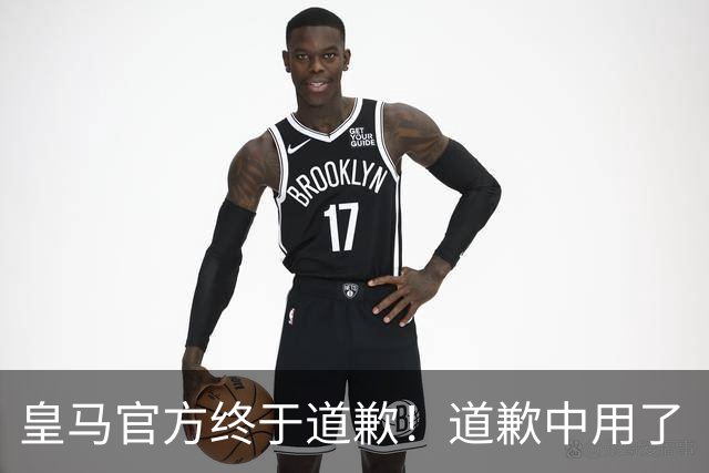皇马官方终于道歉！道歉中用了“可能和不快” 球迷：好轻蔑的道歉