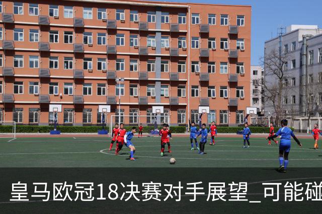 皇马欧冠1/8决赛对手展望 可能碰上巴黎或切尔西