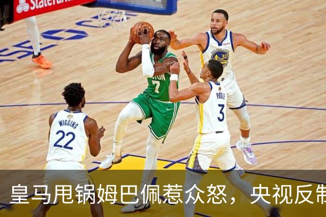 皇马甩锅姆巴佩惹众怒，央视反制尽显底线