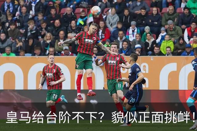 皇马给台阶不下？貌似正面挑衅！中国足协严正交涉 人民日报：“吃饭砸锅”不能接受