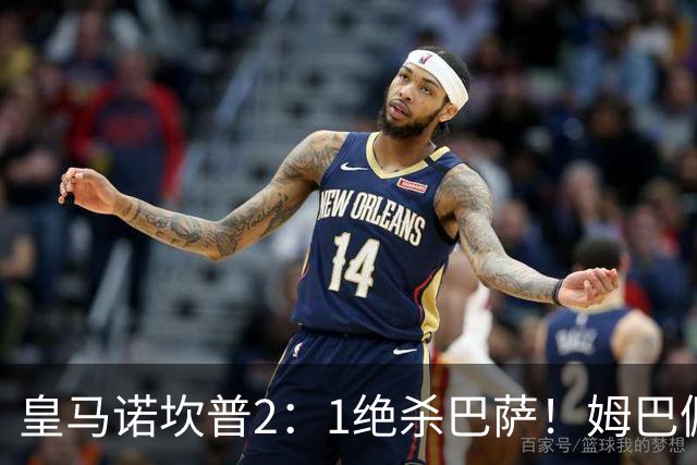 皇马诺坎普2：1绝杀巴萨！姆巴佩第87分钟绝杀，客场掀翻西甲领头羊，穆帅跪地滑行