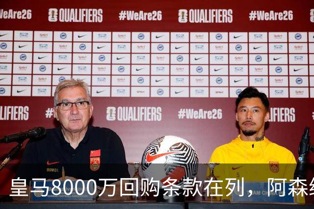 皇马8000万回购条款在列，阿森纳曼联切尔西争1亿新星
