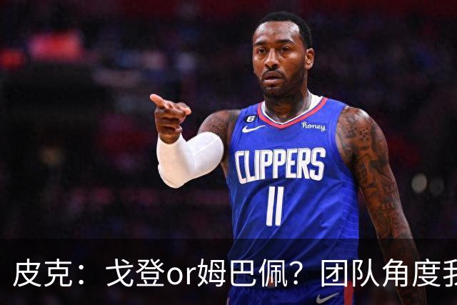 皮克：戈登or姆巴佩？团队角度我选戈登；预测巴萨4-1皇马