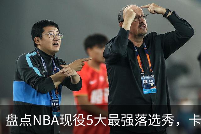 盘点NBA现役5大最强落选秀，卡鲁索上榜，里夫斯领衔
