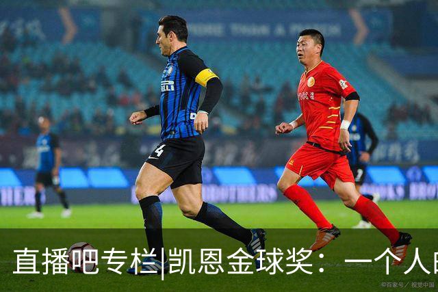 直播吧专栏|凯恩金球奖：一个人的坚持，拜仁和德甲的胜利