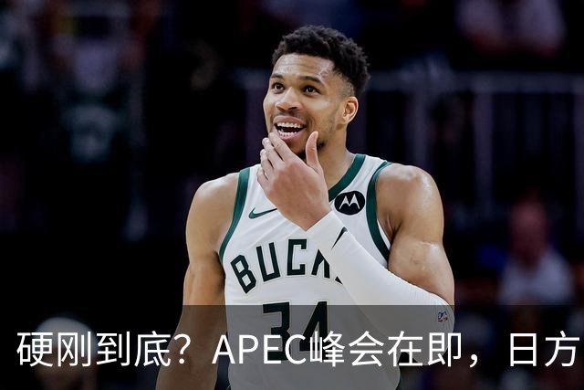 硬刚到底？APEC峰会在即，日方公然放狠话：高市绝不会对华低头