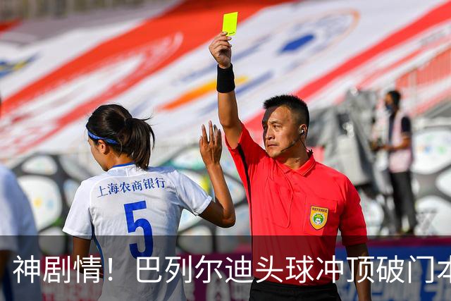 神剧情！巴列尔迪头球冲顶破门本场双响 罗马3-3再度扳平那不勒斯