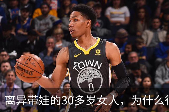 离异带娃的30多岁女人，为什么很难再婚