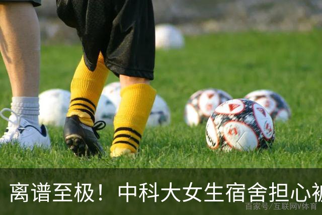 离谱至极！中科大女生宿舍担心被偷窥，学校直接给对面男生楼贴遮光膜，男生追问4大疑点，大批网友都蒙圈了！